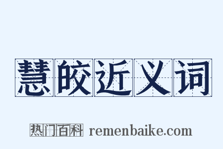 慧皎近义词是什么意思的图片